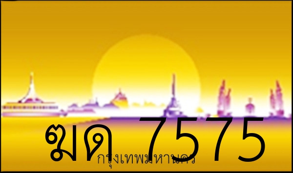 ฆด 7575